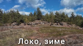 Хрупкаво-кално Локорско
