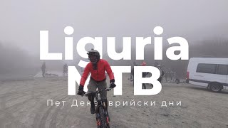 Пет дни MTB в Лигурия | Five...