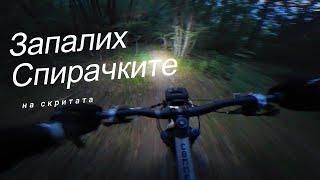 Запалих спирачките