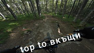 MSM trail top to вкъщи
