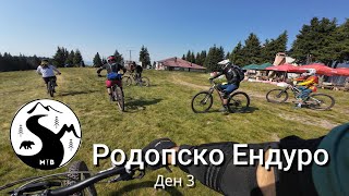 Родопско Ендуро ден трети