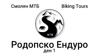 Родопско Ендуро ден първи