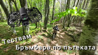 Разхождам дрона по...