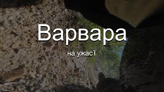 Варвара на ужасT