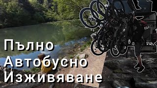Пълно Автобусно Изживяване