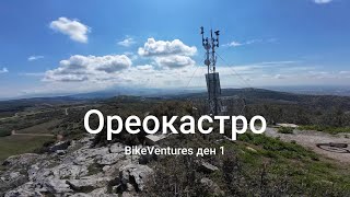 Отново в Гърция - ден 1...