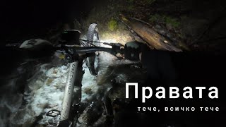 Правата, тече ли тече