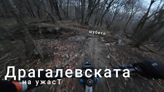 Драгалевската на ужасТ