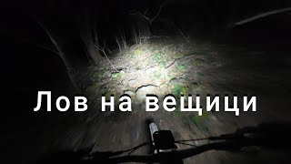 Лов на #mtb вещици