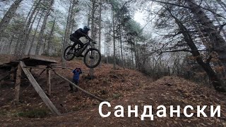 Ела на Сандански, ще е...