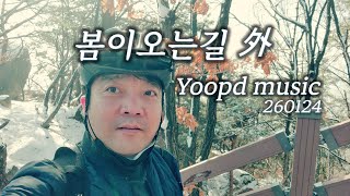 Yoopd Music / 음방 / 봄이오는길 외 /...