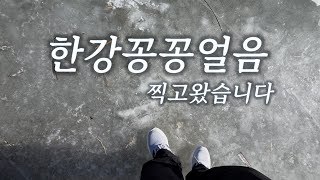 겨울 꽁꽁 얼어붙은 한강 찍고...