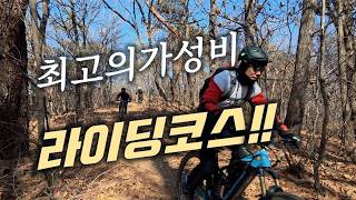 업힐은 짧게 다운은 길고 재미있게...