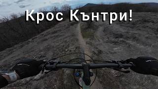 Старопланинско #xcmtb