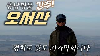 충남 오서산 임도 라이딩 / 꼭 한...