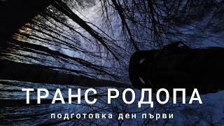 Подготовка за Транс...