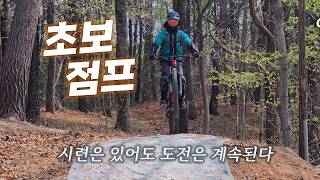 일반인 초보 점프 극복기  /...