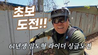 임도만 타시던 싱글 초보 생애 첫...