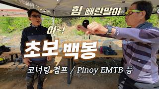 초보 백봉 도전기 / 점프요령 / Pinoy...