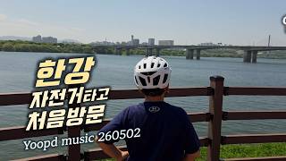 한강 자전거 라이딩 너무 좋습니다...