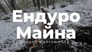 Ендуро Майна '26 ден 1