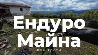 Ендуро Майна '26 ден 3