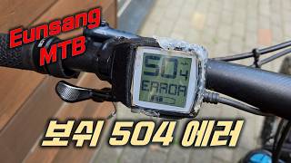 보쉬 504 에러 / Bosche EMTB Error 504 /...