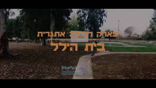 בייק פארק ישראל - פארק...