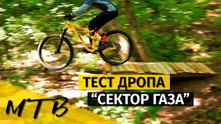 Тест дропа на трейле...