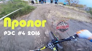 Пролог. РЭС #4 2016
