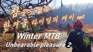 Pleasure of Winter MTB 2/ 참을수 없는...