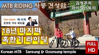 18년 마지막 혹한기 라이딩 사릉...
