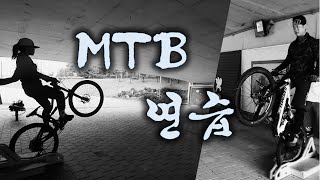 MTB 연습영상 w. piano music
