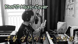 [YooPD Music] 부활의 생각이나 커버 -...