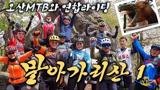 MTB 라이딩 명소 마구산 말아가리산...