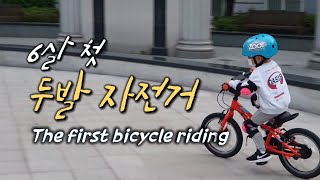 6살 보조바퀴 떼고 두 바퀴로 처음...