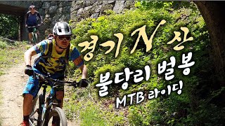 [N산성] 불당리 벌봉 MTB 코스 라이딩