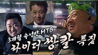 3개월 일취월장 MTB 라이더 쌍칼 특집