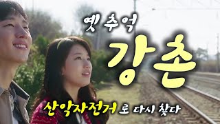 추억의  MT 명소 강촌 산악 자전거...