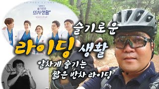 슬기로운 라이딩 생활 | 짧은 반차...