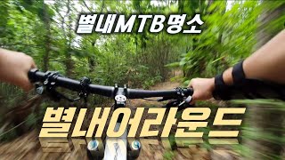 명품 MTB 코스 별내어라운드