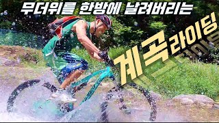 무더위를 한방에 계곡 MTB 라이딩 |...