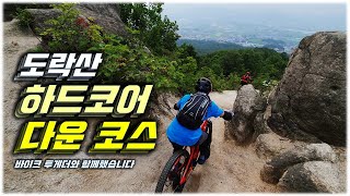 도락산 하드코어 MTB 코스 다운...
