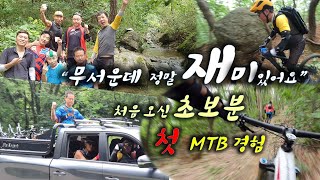 무서운데 정말 재밌어요 초보 MTB...