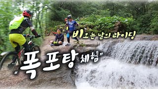 여름 비올땐 폭포탕 압권 MTB 장마...