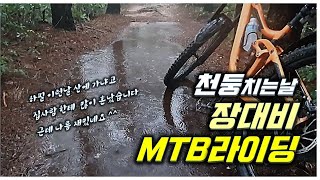 천둥 치는날 폭우속 MTB 라이딩...