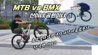 MTB VS BMX 산이냐 공원이냐 초보...
