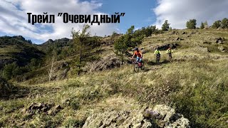 Трейл 'Очевидный'