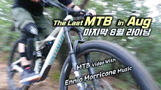 마지막 여름의 MTB 라이딩 (Ennio...