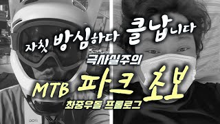MTB 파크 초보의 좌충우돌 도전기